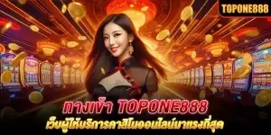 ทางเข้า Topone888 เว็บผู้ให้บริการคาสิโนออนไลน์มาเเรงที่สุด