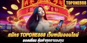 สมัคร Topone888 เว็บพนันออนไลน์ยอดเยี่ยม คุ้มค่าทุกการลงทุน